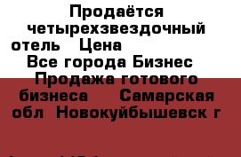 Продаётся четырехзвездочный отель › Цена ­ 250 000 000 - Все города Бизнес » Продажа готового бизнеса   . Самарская обл.,Новокуйбышевск г.